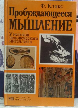 Пробуджуване мислення. ф.клікс. 1983 г., 304 с.