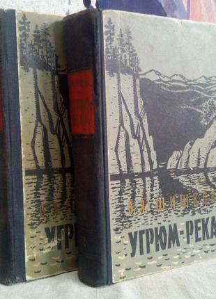 Угрюм-ріка. в. я. шишков. 2 томи, 1960р., 488+528 с.1 фото