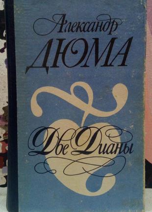 Дві діани. а. дюма. 1990 р.,543 с.