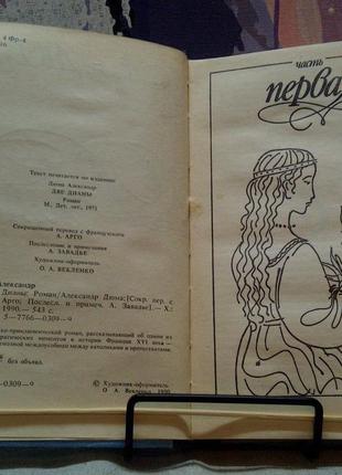 Дві діани. а. дюма. 1990 р.,543 с.2 фото