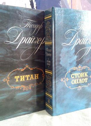 Теодор драйзер 2 книги. титан. 1988 р., стоїк.оплот. 1989 р.