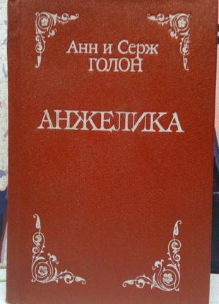 Анжеліка. анн і серж голон. 1990 р., 496 с.1 фото