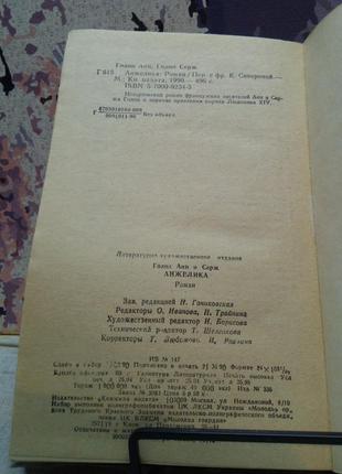 Анжеліка. анн і серж голон. 1990 р., 496 с.3 фото