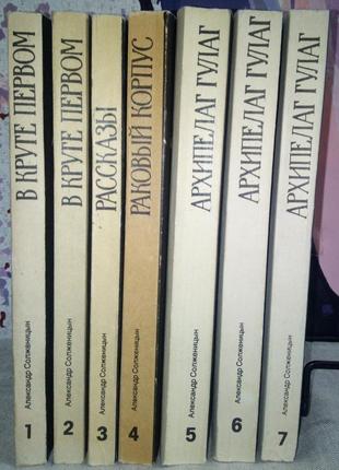 Солженіцин а.. мале зібрання творів у 7 томах. 1991 р., 2660 з