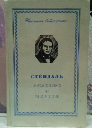 Стендаль. червоне і чорне. 1977 р., 551 стор.