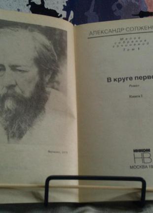 Солженіцин а.. мале зібрання творів у 7 томах. 1991 р., 2660 з2 фото