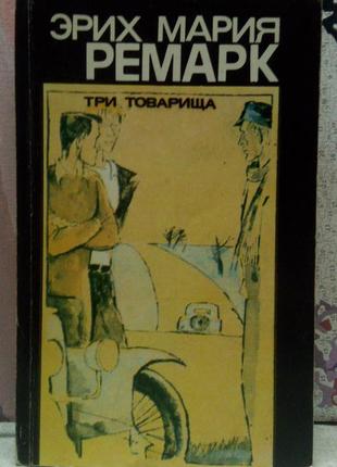 Еріх марія ремарк. три товарища. 1981 г., 384 стр.