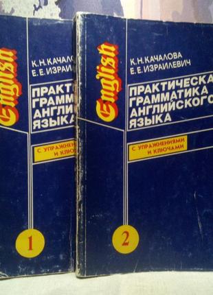 Практична граматика англійської мови. (2 книги) к. н.качалова