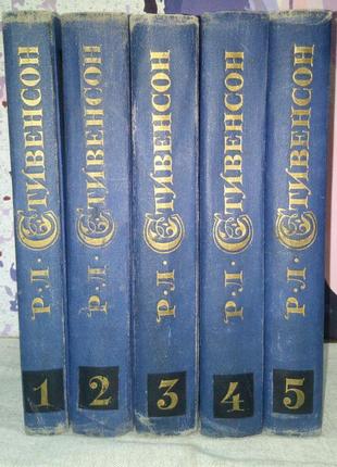 Р. л. стівенсон. зібрання творів у 5 томах. 1967 р., 2668 с.