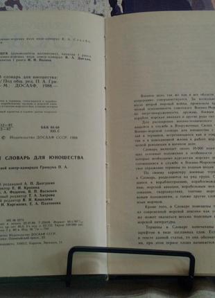 Військово-морський словник для юнацтва. під ред. к.-адм. грищука2 фото