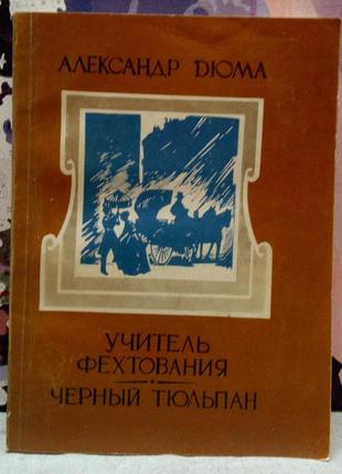 Вчитель фехтування; чорний тюльпан. а. дюма. 1990 р., 384 с.