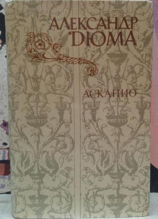 Асканіо. а. дюма. 1982г., 480 с.