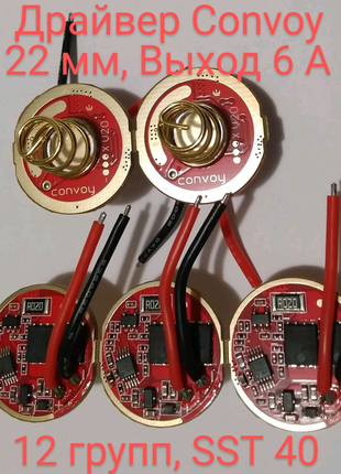 Потужні та якісні драйвера convoy 3в/ 6а /12груп режимів/sst40
