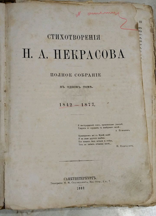 Вірші 1882 року м. a. некрасова повне зібрання в одному т