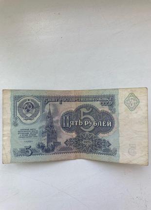 П'ять рублів 1991