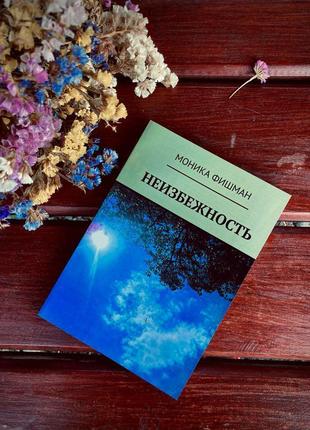 Неминучість книга/любовний роман