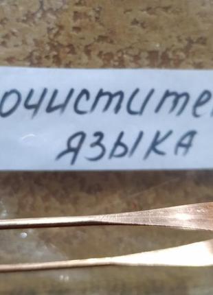 Скребок для очищення мови языкочистка від нальоту бактерій сталь