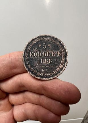 Монета 5 копеек 1866 год царизм