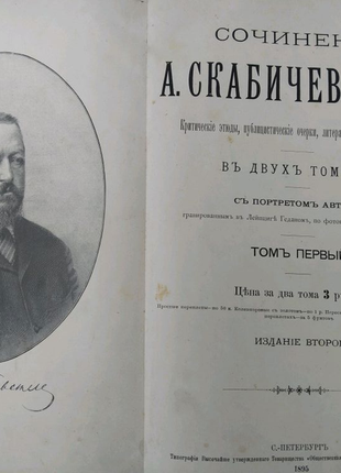 Сочинения скабичевского, (том 1) 1895