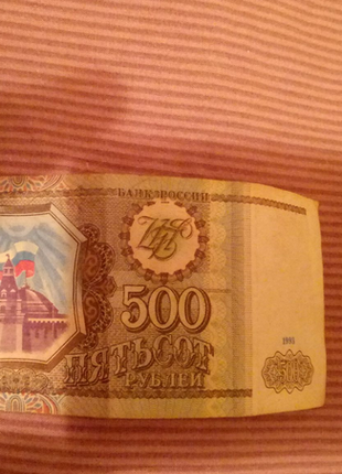 500 рублів 1993 року