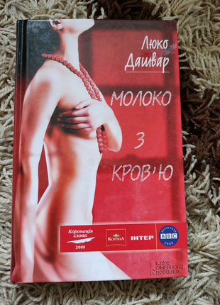 Люко дашвар "молоко з кров'ю"