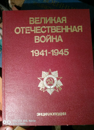 Продам энциклопедию  великая отечественная война  1941-1945