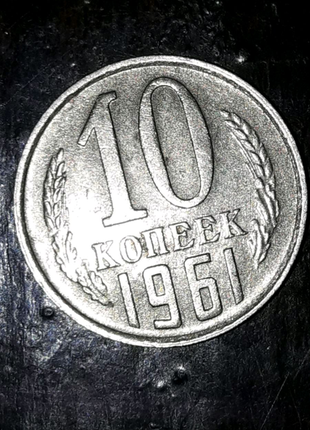 10 копійок 1961-го