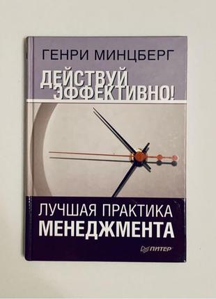 Книга "действуй эффективно. лучшая практика менеджмента", генри м