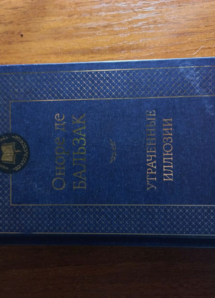 Оноре де бальзак "утраченные иллюзии"