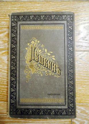 А.с. пушкін повний збір творів в одному томі 1913 рік