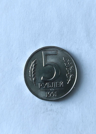 5 рублів 1991 рік