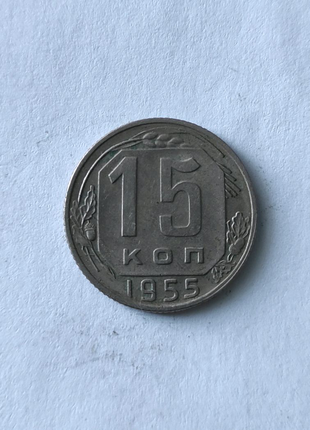 15 копійок 1955