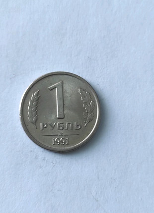 1 рубль 1991 року1 фото