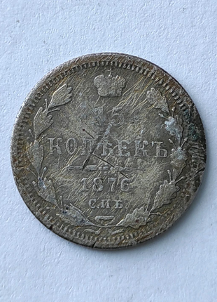 15 копійок 1876