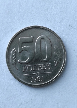 50 копійок 1991 року