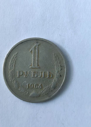 1 рубль 1964 рік