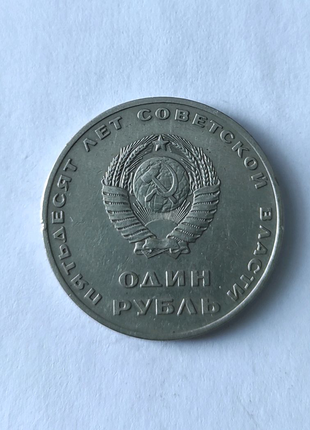 1 рубль 1917-1967