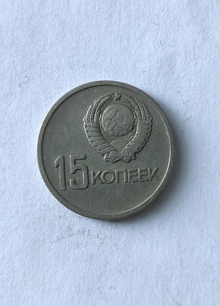 15 копійок 1917-1967