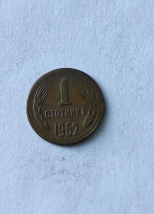 1 стотинка 1962