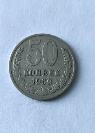 50 копійок срср 1969