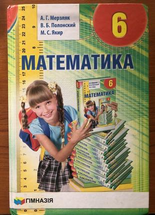 Продам математика 6 клас мерзляк а. р. російською