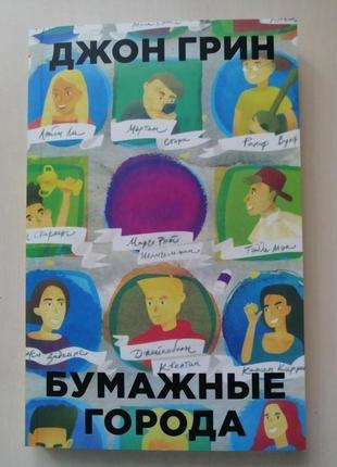 Книга «бумажные города» — джон грин