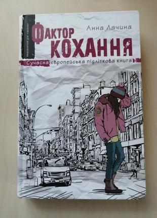 Книга «фактор кохання» — анна лачина