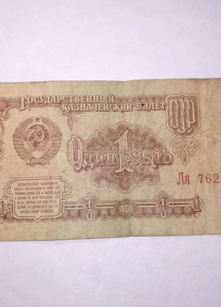 1 рубль 1961 року .3 фото