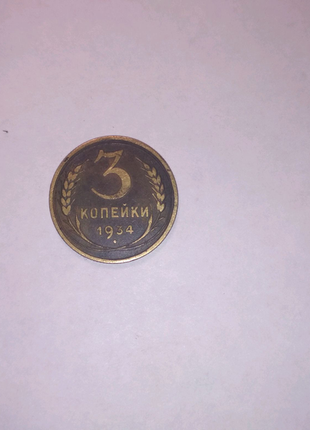 3 копійки 1934 року.