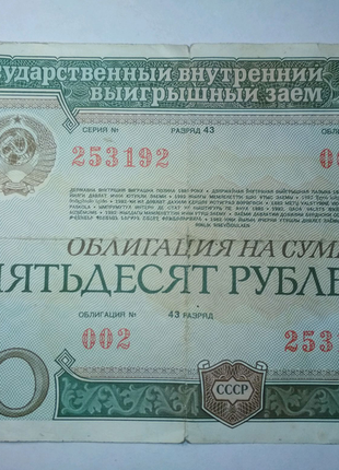 Облігація на суму п'ятдесят рублів 1982 року1 фото