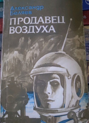 Бєляєв продавець повітря. фантастика