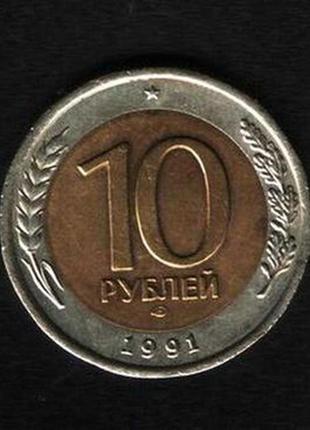 10 рублів срср( гкчп) 1991год.1 фото