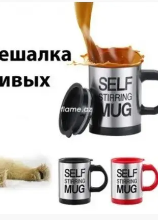 Чашка шейкер автоматическая мешалка кружка для ленивых self stirr1 фото