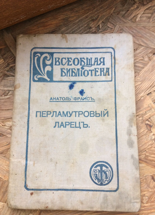 Книга перламутрова скриня 1911 року!!